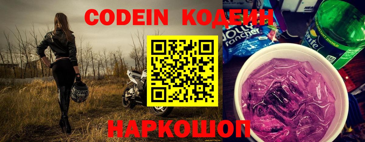 Codein напиток Lean (лин) Кондопога